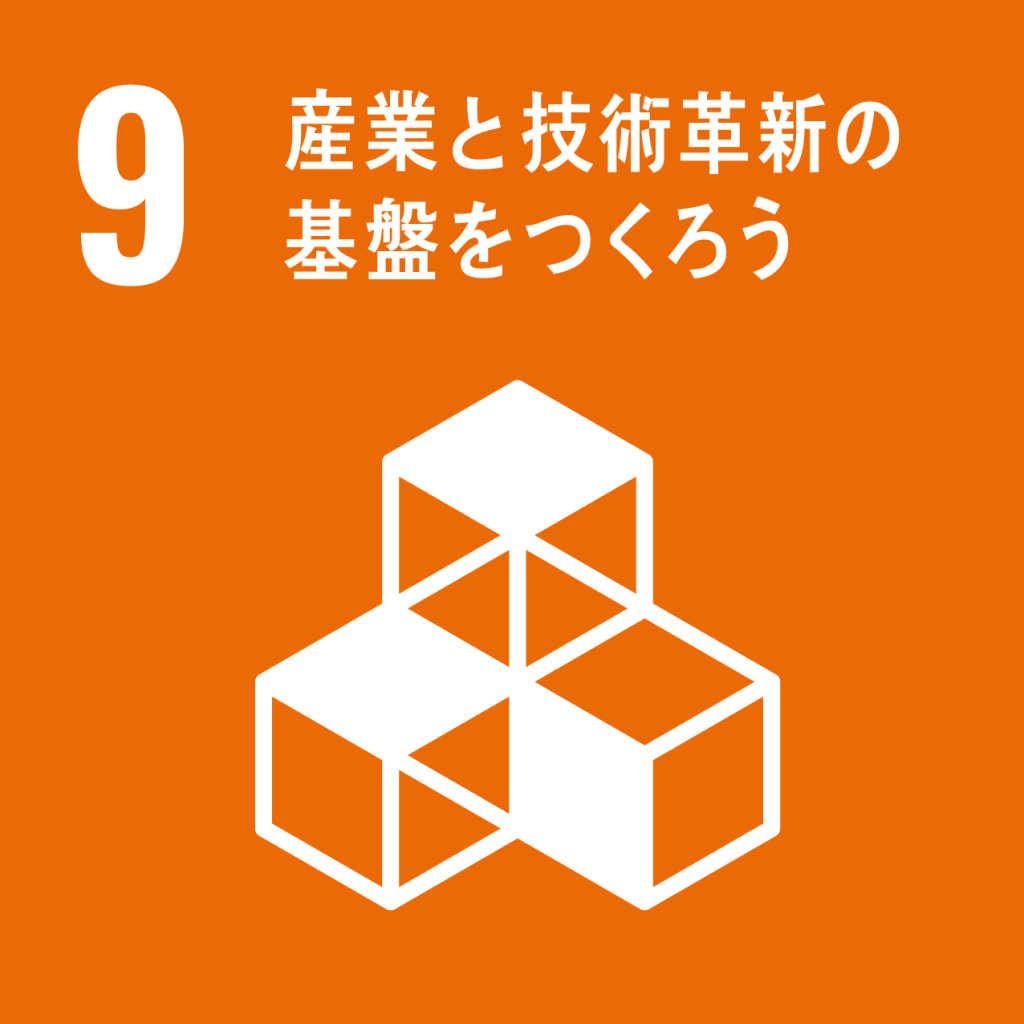 SDGs 目標9「インフラ、産業化、
イノベーション」のアイコン