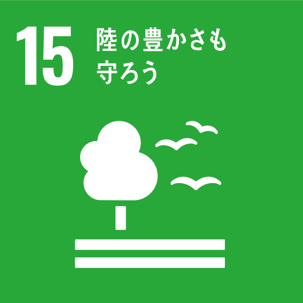 SDGs 目標15「陸上資源」のアイコン