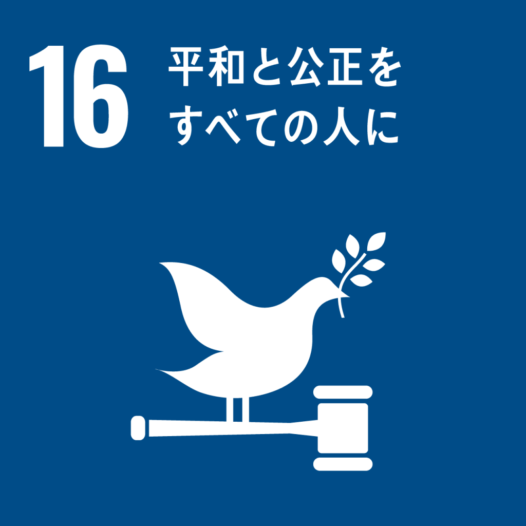 SDGs 目標16「平和」のアイコン