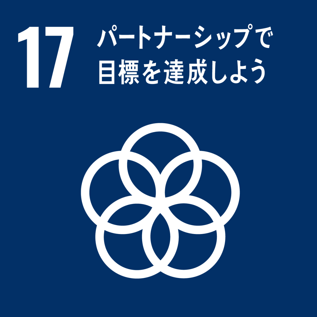 SDGs 目標17「実施手段」のアイコン